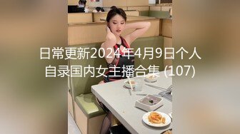 日常更新2024年4月9日个人自录国内女主播合集 (107)