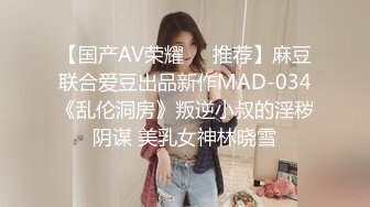 【国产AV荣耀❤️推荐】麻豆联合爱豆出品新作MAD-034《乱伦洞房》叛逆小叔的淫秽阴谋 美乳女神林晓雪