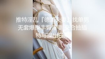 推特淫乱『德清夫妻』找单男无套爆操丰臀淫妻 交合抽插特写操出白浆