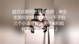 逛万达厕所还是挺旺的，来女生厕所的络绎不绝 一下子拍三个小逼，再出来等候拍脸 有美有轻熟少妇！2