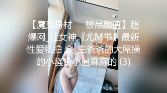 【魔鬼身材❤️极品颜值】超爆网_红女神『尤M书』最新性爱私拍 金_主爸爸的大屌操的小骚货小逼麻麻的 (3)