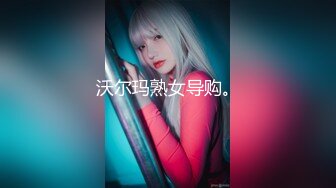 沃尔玛熟女导购。