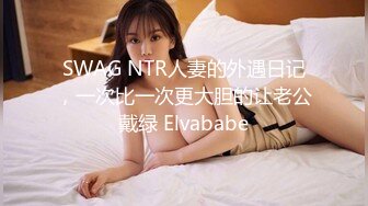 SWAG NTR人妻的外遇日记，一次比一次更大胆的让老公戴绿 Elvababe