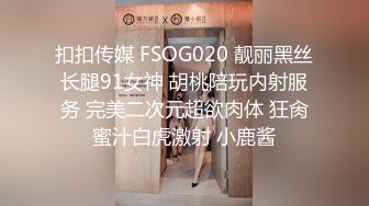 扣扣传媒 FSOG020 靓丽黑丝长腿91女神 胡桃陪玩内射服务 完美二次元超欲肉体 狂肏蜜汁白虎激射 小鹿酱