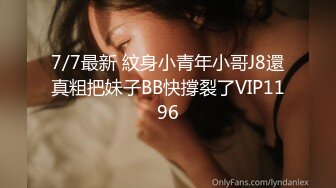 7/7最新 紋身小青年小哥J8還真粗把妹子BB快撐裂了VIP1196