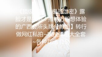 《稀缺✿另类资源》内容非常垂直！猎奇圈名气大神~最强反差婊【阴钉少女-李X沫】各种道具极限调J子宫尿道，大开眼界