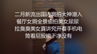 百度云泄密流出国产炮架极品反差婊90后骚母狗黄菀琳与男友教科书式做爱视频