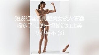 短发红唇婴儿肥美女被人灌酒喝多了 吐的一塌糊涂如此美女心疼不 (3)