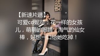 【性爱泄密胖叔炮房】重金约啪奶大活儿好00后小美女 吹箫+六九+打桩+女上+内射了妹子满满一逼 拔出来流了一鸡巴