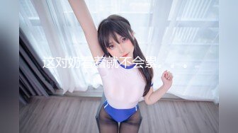 淫荡美女黑丝情趣抠逼吃奶69口交，无套爆草抽插多体位蹂躏