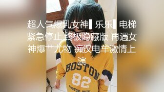 高端名妓猎人91猫先生 夜店猎艳约啪最美巨乳MC女神 俏丽精致颜值 后入颤臀挺拔爆乳 放声淫叫非常满足