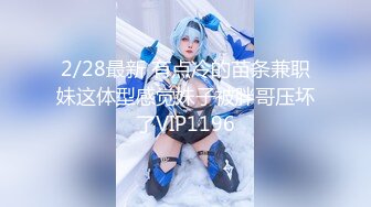 【网探长】会所达人D罩杯美乳人妻，主动坐上来，又亲又插，骚穴湿漉漉这炮干得爽