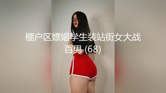 棚户区嫖娼学生装站街女大战百男 (68)