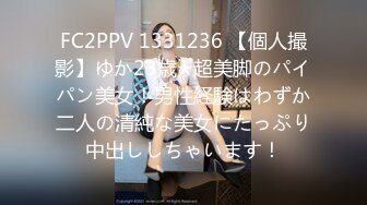 FC2PPV 1331236 【個人撮影】ゆか23歳★超美脚のパイパン美女！男性経験はわずか二人の清純な美女にたっぷり中出ししちゃいます！