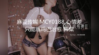 麻豆傳媒 MD0302 婚紗裙下流出前任濃情 姚彤彤