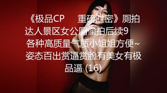 《极品CP☀️重磅泄密》厕拍达人景区女公厕偸拍后续9☀️各种高质量气质小姐姐方便~姿态百出赏逼赏脸有美女有极品逼 (16)