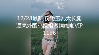 12/28最新 粉嫩玉乳大长腿漂亮外围小姐姐激情啪啪VIP1196