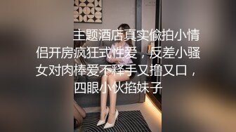 ⚫️⚫️主题酒店真实偸拍小情侣开房疯狂式性爱，反差小骚女对肉棒爱不释手又撸又口，四眼小伙掐妹子