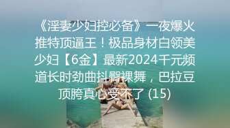 国产TS系列诗诗紧身衣给直男深喉乳交淫语诱惑翘着骚臀后入