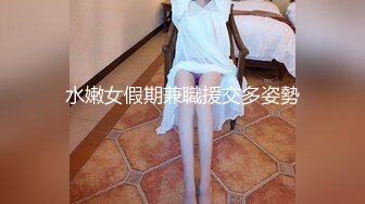 萝莉女神最美窈窕身材91小魔女▌鸡蛋饼▌初摘面罩精致脸蛋女娃太美了