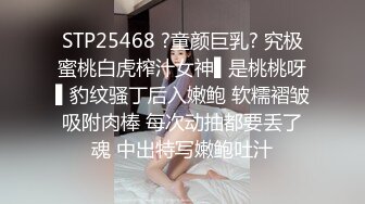 STP25468 ?童颜巨乳? 究极蜜桃白虎榨汁女神▌是桃桃呀▌豹纹骚丁后入嫩鲍 软糯褶皱吸附肉棒 每次动抽都要丢了魂 中出特写嫩鲍吐汁