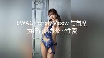 清纯学妹被男友拉来破处，少女初夜，羞涩无比