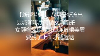 █魔手?外购█【精品厕拍】CP女神《酒吧卫生间强行啪啪）