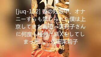 [juq-152] 妻の妊娠中、オナニーすらも禁じられた僕は上京してきた義母・茉莉子さんに何度も種付けSEXをしてしまった…。 佐田茉莉子