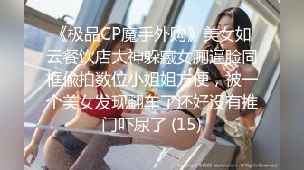 《极品CP魔手外购》美女如云餐饮店大神躲藏女厕逼脸同框偸拍数位小姐姐方便，被一个美女发现翻车了还好没有推门吓尿了 (15)