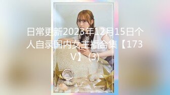 日常更新2023年12月15日个人自录国内女主播合集【173V】 (3)