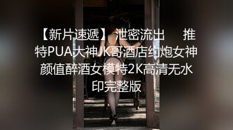 【新片速遞】 泄密流出❤️推特PUA大神JK哥酒店约炮女神颜值醉酒女模特2K高清无水印完整版