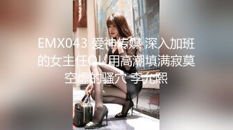 TM0010地球最婊 風騷少婦婊引誘被爆操 天美传媒