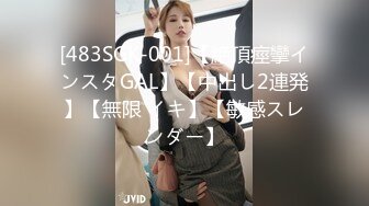 [483SGK-001]【絶頂痙攣インスタGAL】【中出し2連発】【無限 イキ】【敏感スレンダー】