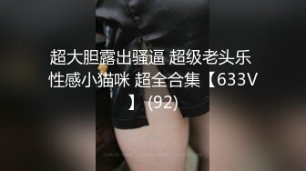 超大胆露出骚逼 超级老头乐 性感小猫咪 超全合集【633V】 (92)