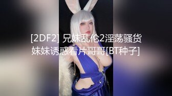 [2DF2] 兄妹乱伦2淫荡骚货妹妹诱惑看片哥哥[BT种子]