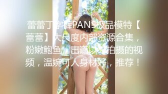 极品反差露脸嫩妹！可盐可甜COSER清纯美少女【斋斋】大尺度私拍，捆绑紫薇被富二代炮友调教