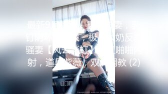 「哪裡爽？」「好爽！妹妹好爽…」台灣氣質型美女翹起屁股被肥豬哥後入到高潮連連