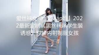 爱丝袜女神『vivian姐』2022最新定制《黑丝袜JK学生装诱惑》怼操内射制服女孩