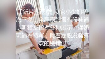 风骚学妹情趣内衣口活，爽到爆