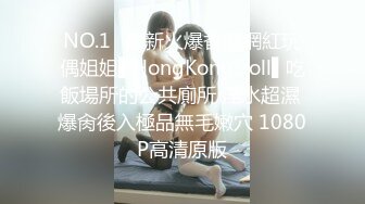 NO.1✿最新火爆香港網紅玩偶姐姐▌HongKongDoll▌吃飯場所的公共廁所 淫水超濕 爆肏後入極品無毛嫩穴 1080P高清原版