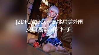 [2DF2] 172cm高挑甜美外围女神 前戏 -[BT种子]