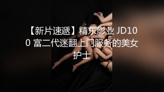 【新片速遞】精东影业 JD100 富二代迷翻上门服务的美女护士