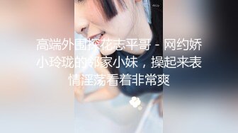 高端外围探花志平哥 - 网约娇小玲珑的邻家小妹，操起来表情淫荡看着非常爽