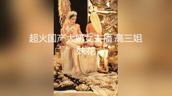 最劲爆国人留学生博主【下面有跟棒棒糖】五月新作流出-旗袍黑丝性感骑乘直到她高潮 女神呻吟