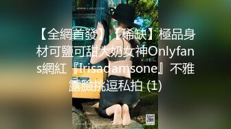 【全網首發】【稀缺】極品身材可鹽可甜大奶女神Onlyfans網紅『Irisadamsone』不雅露臉挑逗私拍 (1)