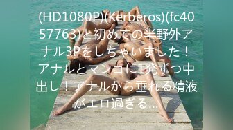 (HD1080P)(Kerberos)(fc4057763)と初めての半野外アナル3Pをしちゃいました！アナルとマンコに1発ずつ中出し！アナルから垂れる精液がエロ過ぎる…