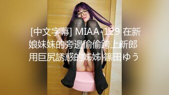  [中文字幕] MIAA-129 在新娘妹妹的旁邊偷偷跨上新郎 用巨尻誘惑的姊姊 篠田ゆう