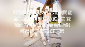 极品身材网红美少女〖蜜汁少女〗酒店和跑友激情啪啪 极品小穴 漂亮美乳 大屌黑牛双重刺激 猛烈抽插内射 高清源码录制