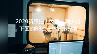 2020新跟拍！大号丰满少妇.下面的BB也一样肥嫩光滑