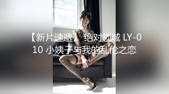 【新片速遞】 绝对领域 LY-010 小姨子与我的乱伦之恋